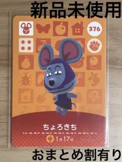 あつ森　とび森　どう森　あつまれどうぶつの森amiiboカード　ちょろきち