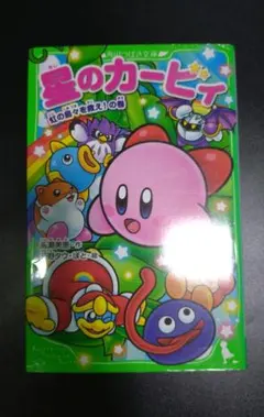 星のカービィ 虹の島々を救え！の巻 角川つばさ文庫