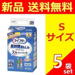 ゆっち様専用 ライフリー パンツタイプ リハビリパンツ Sサイズ 5袋セット