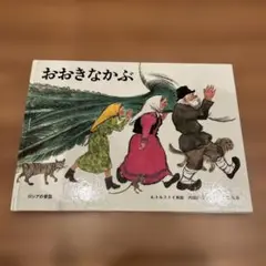 おおきなかぶ