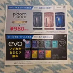 ローソン限定 ploom aura デバイス割引券とevo 引換券セット