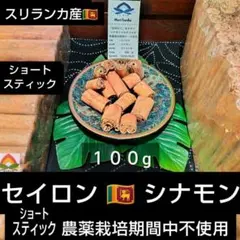 現地♦ セイロンシナモン「ショートスティック」１００g 素材の良さ実感✨️のサムネイル