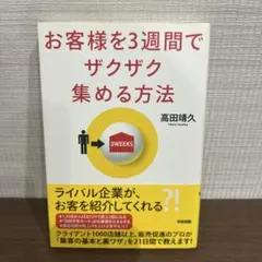 お客様を3週間でザクザク集める方法