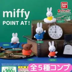 miffy POINT AT! 全5種 コンプ