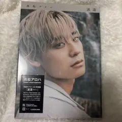 超特急　アロハ　写真集 波濤