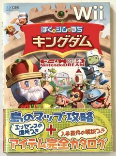 【 Wii 】 ぼくとシムのまち キングダム 【 攻略本 】