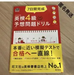 英検4級予想問題ドリル 7日間完成
