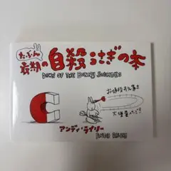 たぶん最期の自殺うさぎの本 アンディ・ライリー