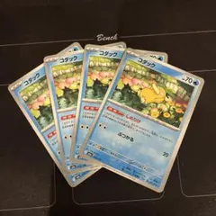 ポケモンカード　しめりけ　コダック　4枚