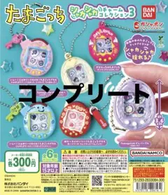 たまごっちシャカシャカチャームコレクション3 コンプリート