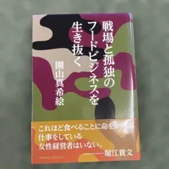 戦場と孤独のフードビジネスを生き抜く