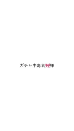 ガチャ中毒者様