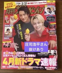 月刊ザテレビジョン 4月号 岩本照×松田元太 阿部亮平 timelesz