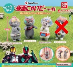 ３種 仮面にゃいだー３ フィギュア ガチャ 仮面にゃいだー 仮面ライダー