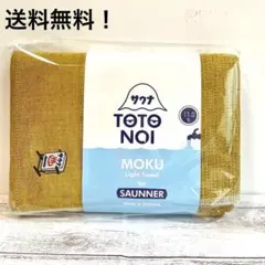 サウナ　タオル　MOKU　モク　サウナ看板　マスタード　バスタオル　Lのサムネイル