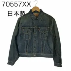 【希少】LVC 70557XX BIGE 日本製 3rd デニムジャケット 38