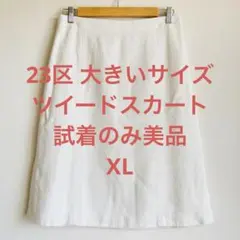23区 L ライトシャイン ツイード スカート アイボリー系 サイズ44 XL