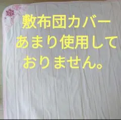 ほぼ未使用 敷布団カバー カバー シーツ 寝具 敷布団