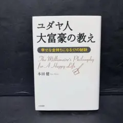 難あり ユダヤ人大富豪の教え 幸せな金持ちになる17の秘訣