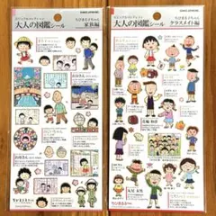 【正規品】大人の図鑑シール　ちびまる子ちゃん　家族編　クラスメイト編