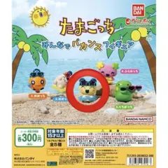 たまごっち みんなでバカンスフィギュア