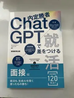 ChatGPTで差をつける就活
