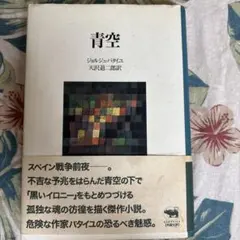 バタイユ 文学・小説