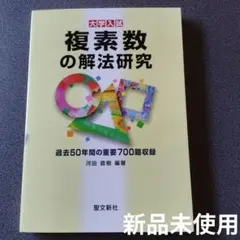 河田直樹 聖文新社 式と曲線の解法研究 空間幾何の解法研究 河田 直樹(編著) - 聖文新社 | 版元ドットコム
