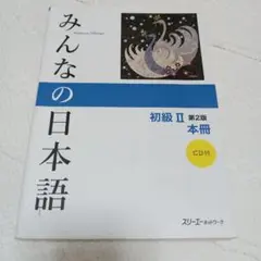 みんなの日本語初級2本冊