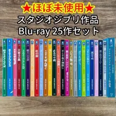【ほぼ未使用】スタジオジブリ 25作品 Blu-ray セット ★送料込み★