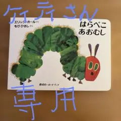 はらぺこあおむし ボードブック エリック・カール