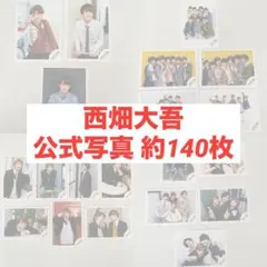 なにわ男子 西畑大吾 公式写真 まとめ売り