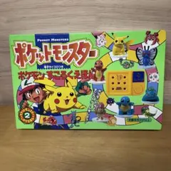 ポケットモンスター すごろくえほん フィギュア付き 新品未使用 ジャンク