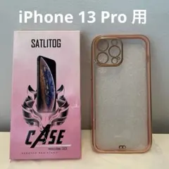 SATLITOG iPhone 13 Pro 用 ソフトケース ローズゴールド