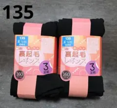 新品未使用　裏起毛レギンス　160デニール　３足組