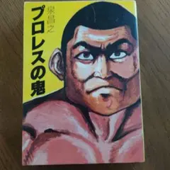 プロレスの鬼　泉昌之