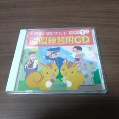 七田式小学生プリント　こくご１年生対応　暗唱練習用CD