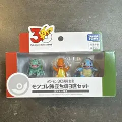ポケモン 30周年記念 モンコレ旅立ちの3匹セット カントー地方