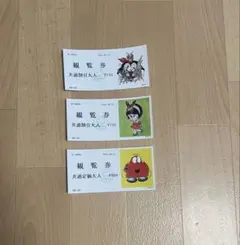 観覧券セット（750円、900円）　使用済