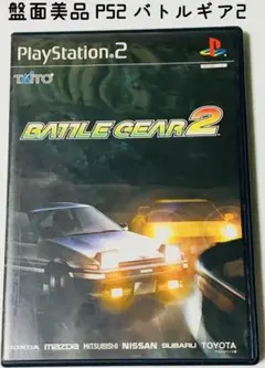 盤面美品 PS2 バトルギア BATLLE GEAR 2 匿名配送 TAITO