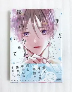 «新品、シュリンク付き» まだ僕の中にいて 椿