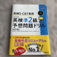 英検S-CBT専用 英検準2級予想問題ドリル