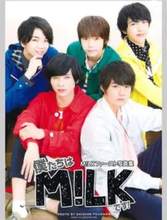 M!LKファースト写真集 僕たちはM!LKです!