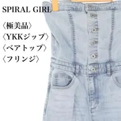 【極美品】スパイラルガール デニムオールインワン ベアトップ フレア フリンジ