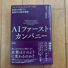 AIファースト・カンパニー : アルゴリズムとネットワークが経済を支配する新時…