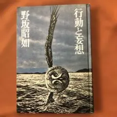 野坂昭如著、行動と妄想