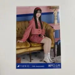 乃木坂46 生写真 座りヒキ 瀬戸口心月 14周年記念 アニバーサリー