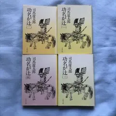 2026年最新】功名が辻 司馬 遼太郎の人気アイテム - メルカリ