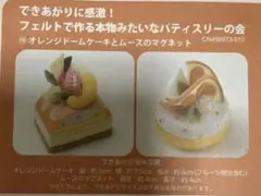 2026年最新】フェルトで作る本物みたいなパティスリーの会の人気