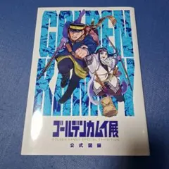 ゴールデンカムイ展 公式図録 - メルカリ